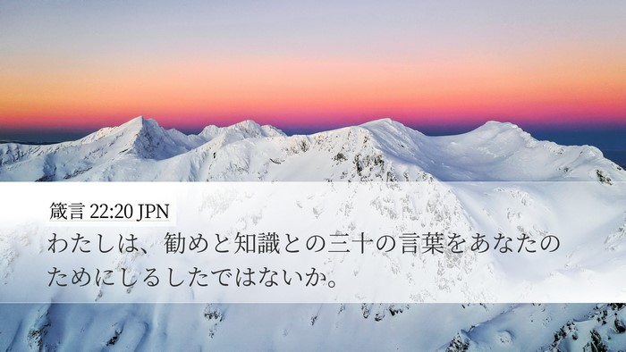 箴言 22:20 JPN Bible Verse Image