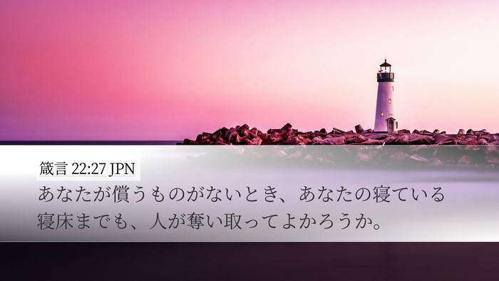 箴言 22:27 JPN Bible Verse Image