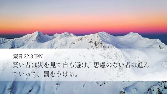 箴言 22:3 JPN Bible Verse Image