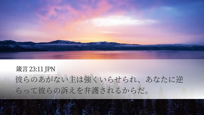 箴言 23:11 JPN Desktop Wallpaper - 彼らのあがない主は強くいらせられ - Desktop Bible Verse Wallpaper