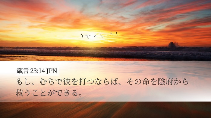 箴言 23:14 JPN Bible Verse Image