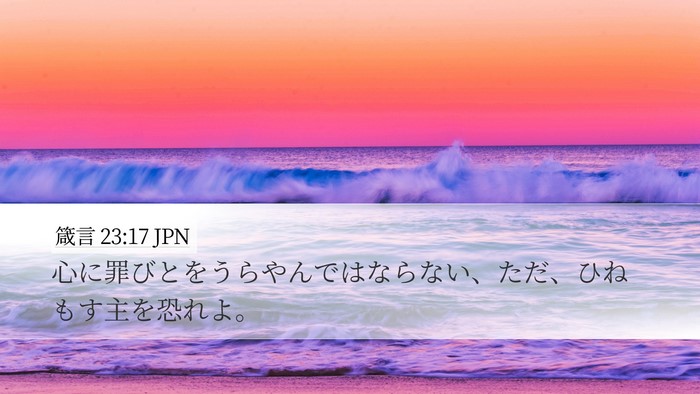 箴言 23:17 JPN Bible Verse Image