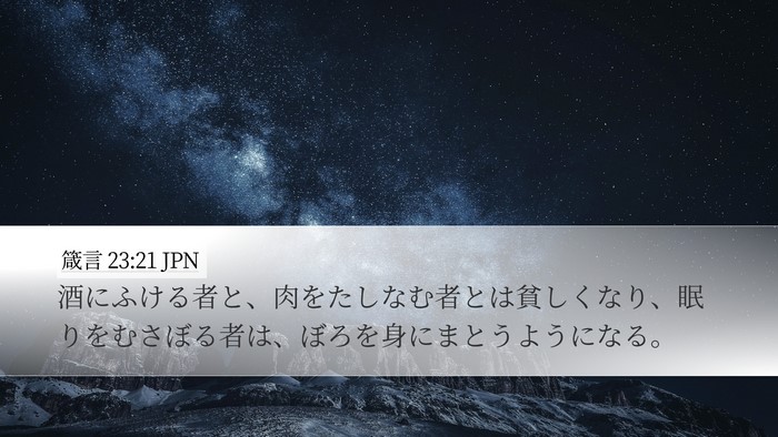 箴言 23:21 JPN Bible Verse Image