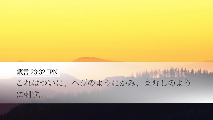 箴言 23:32 JPN Bible Verse Image