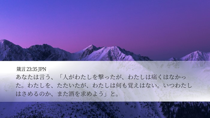 箴言 23:35 JPN Bible Verse Image