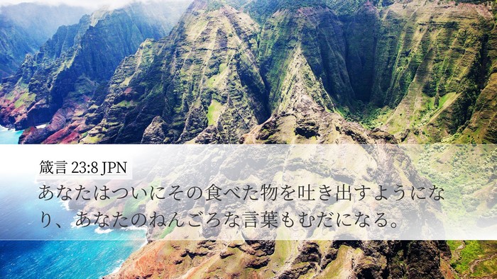 箴言 23:8 JPN Bible Verse Image