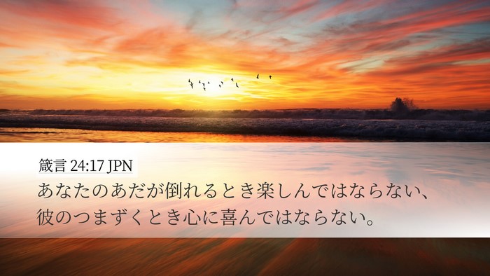 箴言 24:17 JPN Bible Verse Image