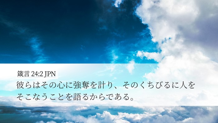 箴言 24:2 JPN Bible Verse Image