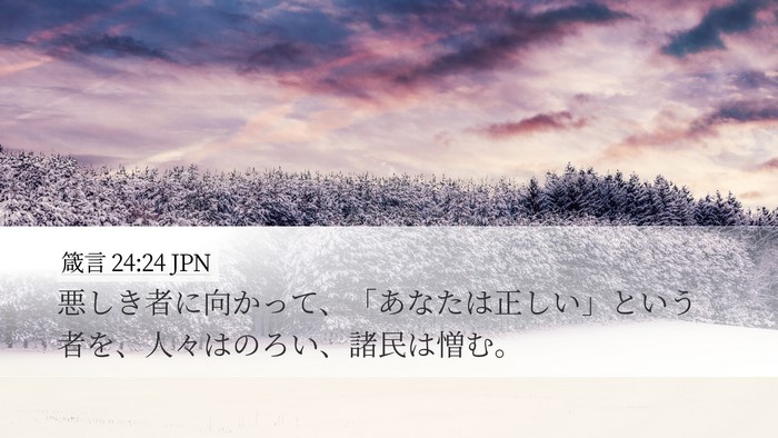 箴言 24:24 JPN Bible Verse Image