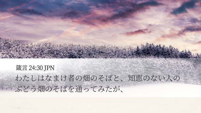 箴言 24:30 JPN Bible Verse Image