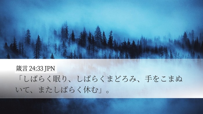 箴言 24:33 JPN Bible Verse Image