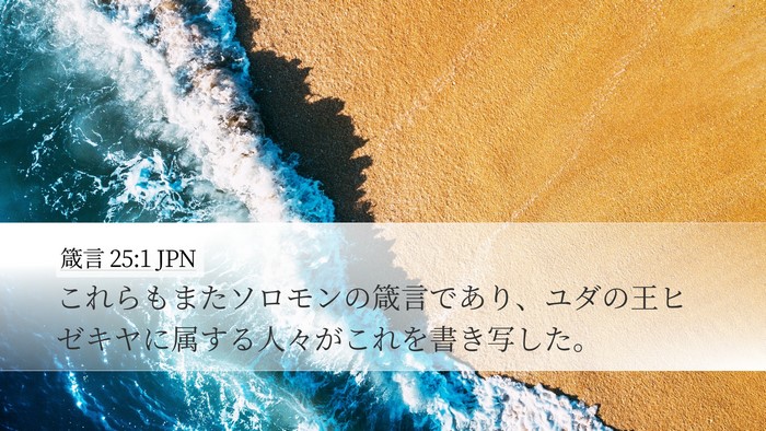 箴言 25:1 JPN Bible Verse Image