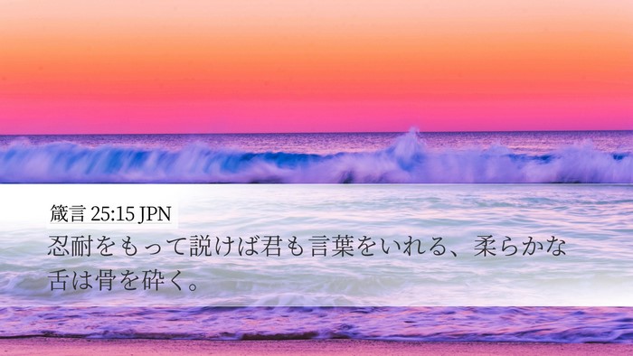 箴言 25:15 JPN Bible Verse Image