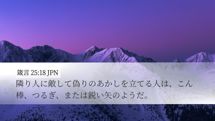 箴言 25:18 JPN Bible Verse Image