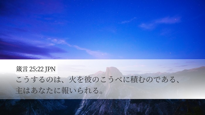 箴言 25:22 JPN Desktop Wallpaper - こうするのは、火を彼のこうべに積 - Desktop Bible Verse Wallpaper