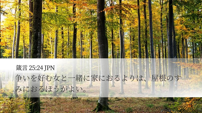 箴言 25:24 JPN Bible Verse Image