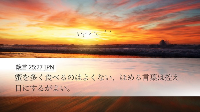 箴言 25:27 JPN Bible Verse Image
