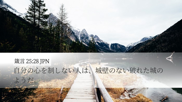 箴言 25:28 JPN Bible Verse Image