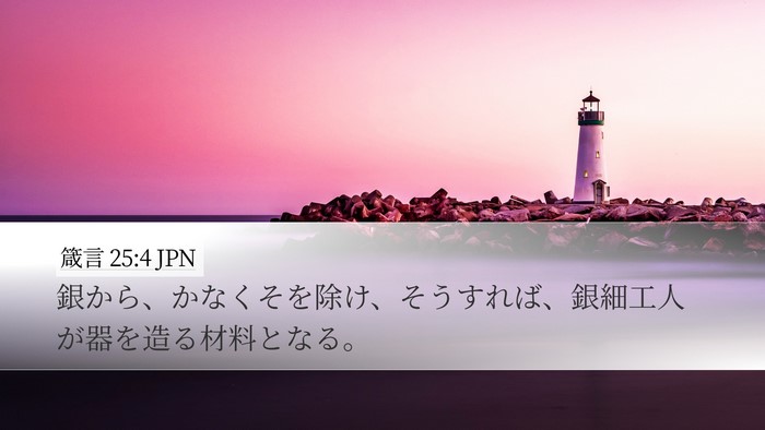 箴言 25:4 JPN Bible Verse Image