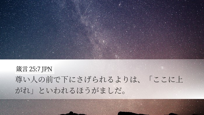 箴言 25:7 JPN Desktop Wallpaper - 尊い人の前で下にさげられるよりは - Desktop Bible Verse Wallpaper