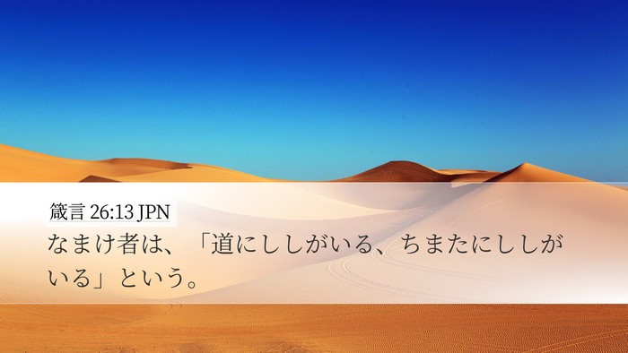 箴言 26:13 JPN Bible Verse Image
