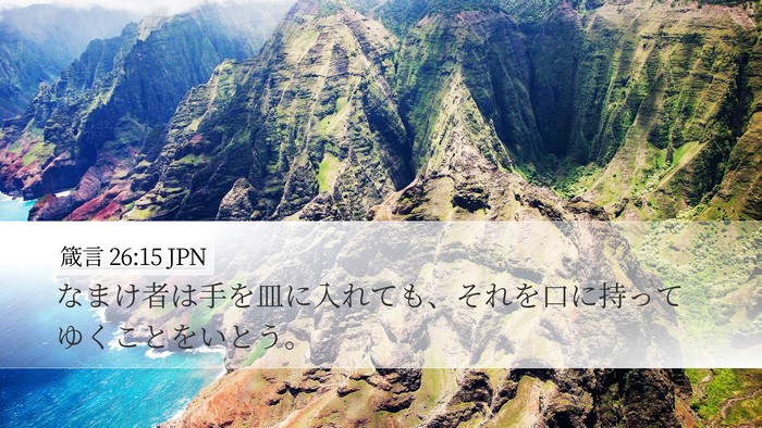 箴言 26:15 JPN Desktop Wallpaper - なまけ者は手を皿に入れても、それ - Desktop Bible Verse Wallpaper