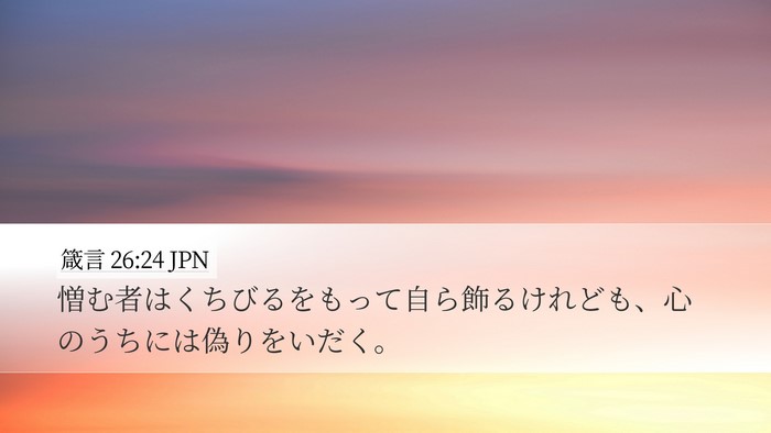 箴言 26:24 JPN Bible Verse Image