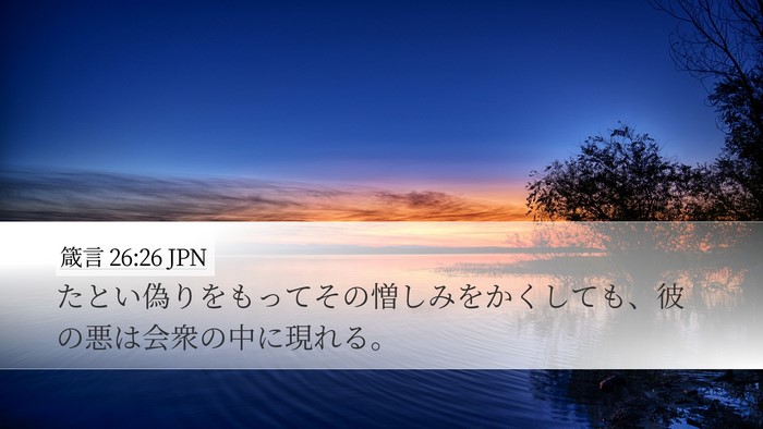 箴言 26:26 JPN Desktop Wallpaper - たとい偽りをもってその憎しみをか - Desktop Bible Verse Wallpaper