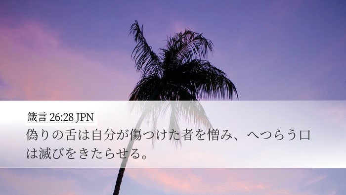 箴言 26:28 JPN Bible Verse Image