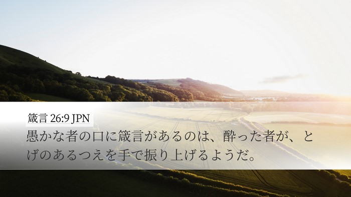 箴言 26:9 JPN Bible Verse Image