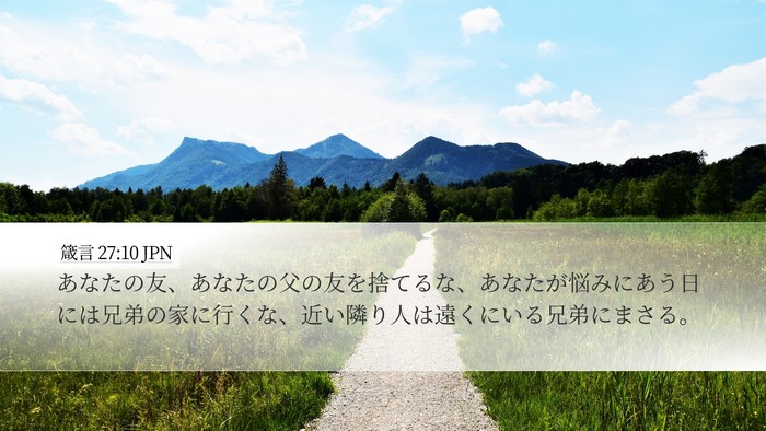 箴言 27:10 JPN Bible Verse Image