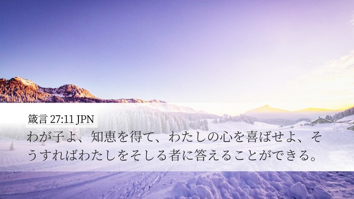 箴言 27:11 JPN Desktop Wallpaper - わが子よ、知恵を得て、わたしの心 - Desktop Bible Verse Wallpaper