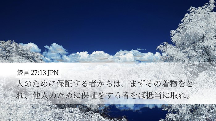 箴言 27:13 JPN Bible Verse Image