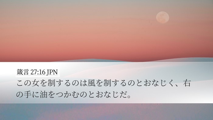 箴言 27:16 JPN Desktop Wallpaper - この女を制するのは風を制するのと - Desktop Bible Verse Wallpaper