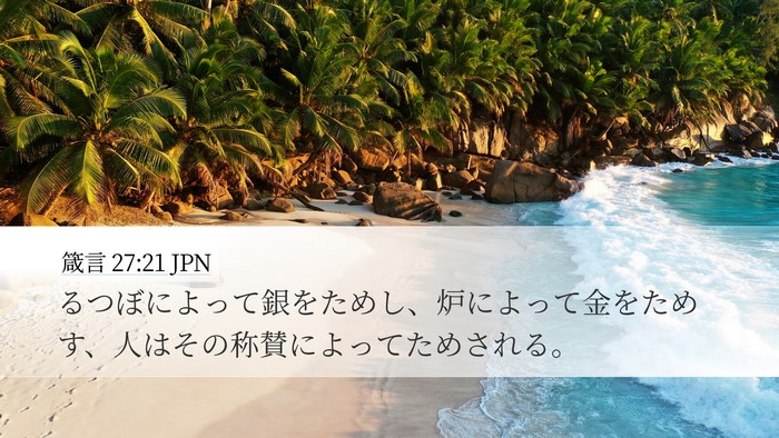 箴言 27:21 JPN Bible Verse Image