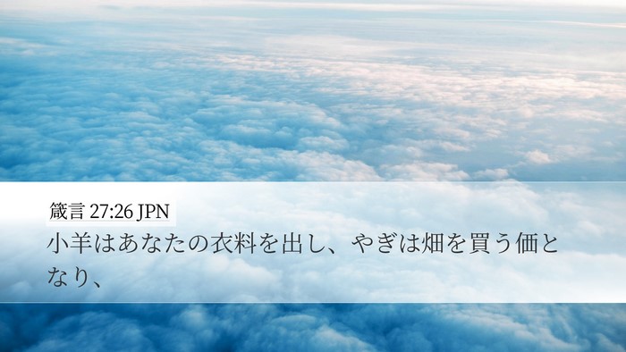 箴言 27:26 JPN Desktop Wallpaper - 小羊はあなたの衣料を出し、やぎは - Desktop Bible Verse Wallpaper