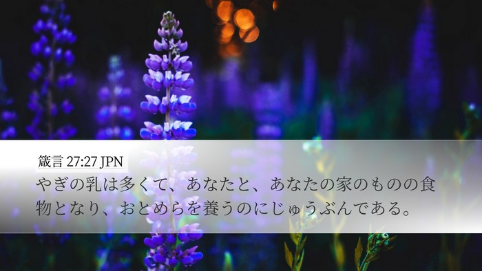 箴言 27:27 JPN Desktop Wallpaper - やぎの乳は多くて、あなたと、あな - Desktop Bible Verse Wallpaper