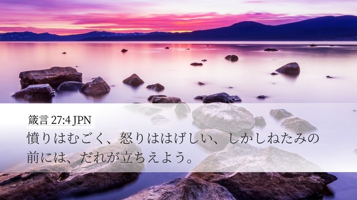 箴言 27:4 JPN Bible Verse Image