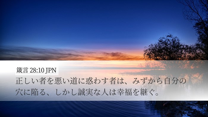 箴言 28:10 JPN Bible Verse Image