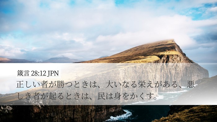 箴言 28:12 JPN Bible Verse Image