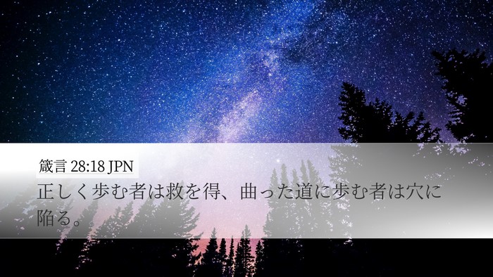 箴言 28:18 JPN Bible Verse Image