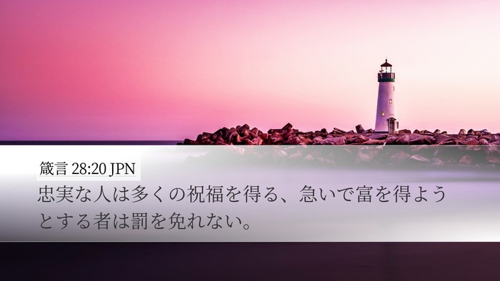 箴言 28:20 JPN Bible Verse Image