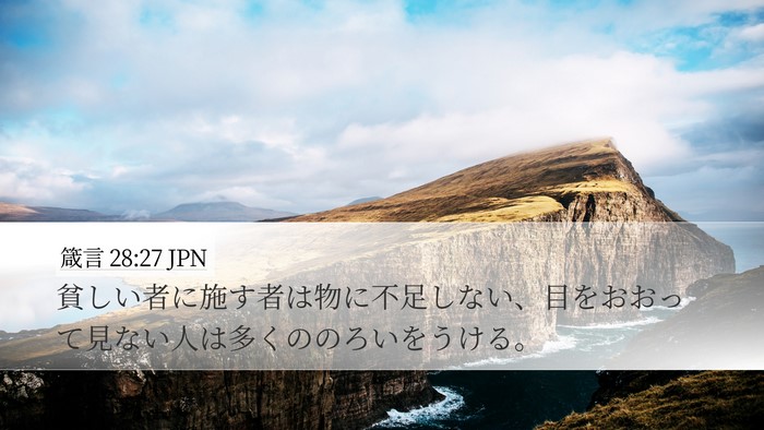 箴言 28:27 JPN Bible Verse Image
