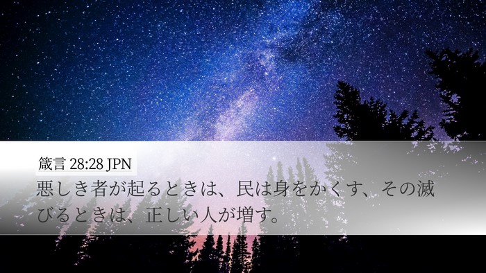 箴言 28:28 JPN Bible Verse Image