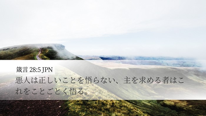 箴言 28:5 JPN Bible Verse Image