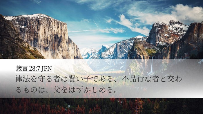 箴言 28:7 JPN Bible Verse Image