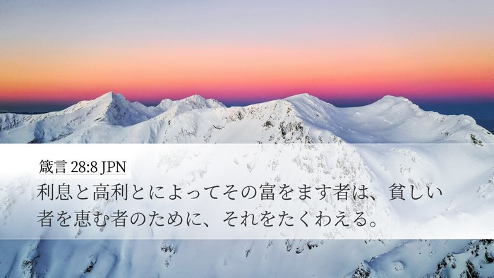 箴言 28:8 JPN Bible Verse Image