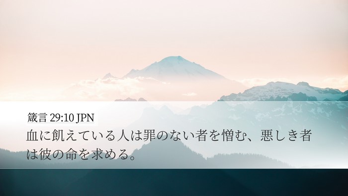 箴言 29:10 JPN Bible Verse Image
