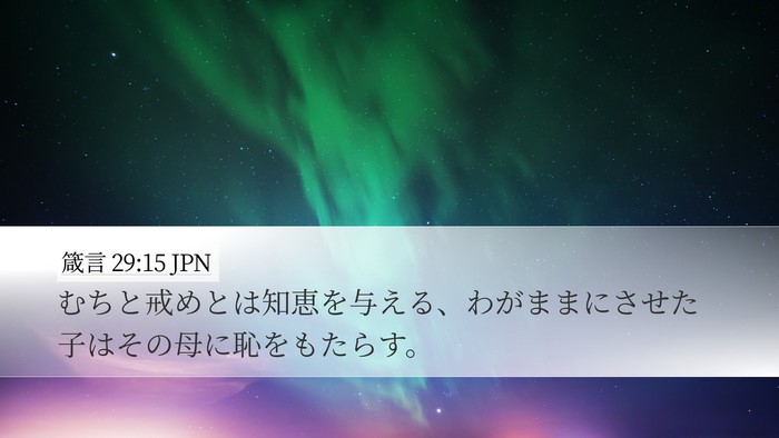 箴言 29:15 JPN Bible Verse Image