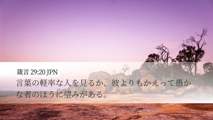 箴言 29:20 JPN Bible Verse Image